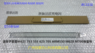 Y夏普AR MX 550 620 700 AR MX555 625 705充电网栅极网进口 - 图0