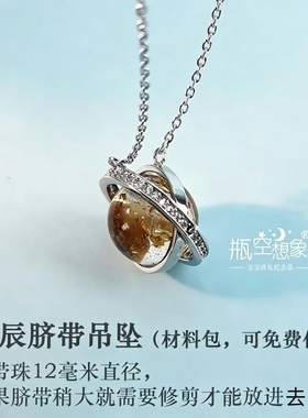 纯银宝宝胎发纪念品diy自制婴儿胎发脐带项链宇航员太空人材料包