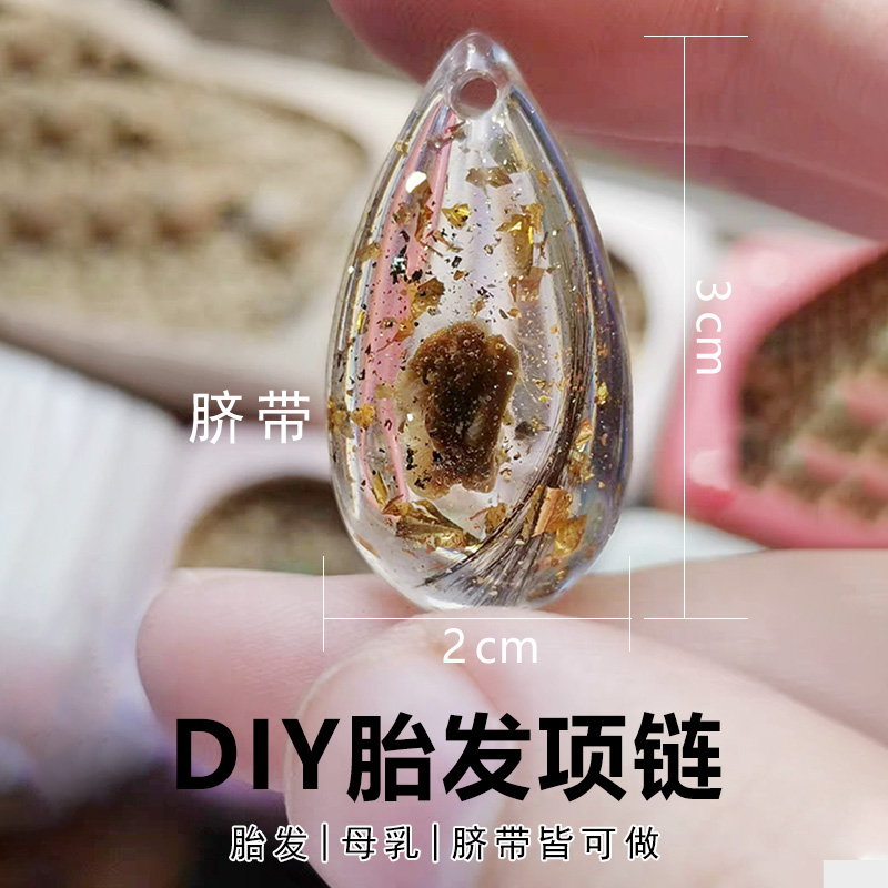 婴儿胎发脐带纪念品diy制作项链材料包胎毛母乳创意自制水滴吊坠 - 图2