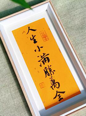【中秋限定相框】人生小满胜万全 书法相框中式桌面摆件 7232