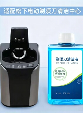 适配松下电动剃须刀自动清洗液WES4L03/ES-LV9C/LV74/LT73 清洁液