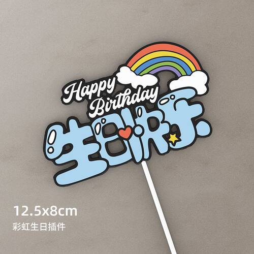 彩虹生日快乐蛋糕装饰插卡牌网红生日派对烘焙甜品台蛋糕插件配件 - 图2