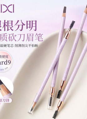 xixi细致勾勒线条斜头眉笔自然防水防汗不晕染持久不脱妆砍刀眉笔