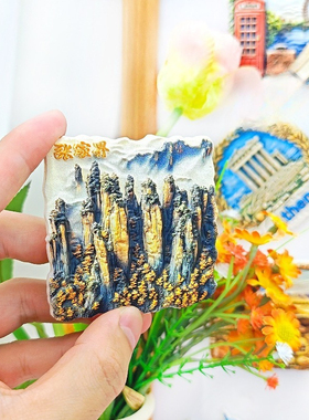 浮生日记  武陵山立体冰箱贴 ，把张家界风景带回家磁性装饰