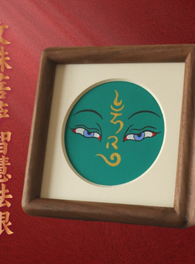 文殊菩萨智慧法眼智慧事业护宅平安桌面玄关床头柜唐卡摆件