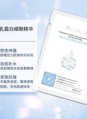 普纤娜凝时乳霜白细胞抗皱熬面膜
