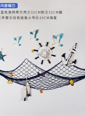 地中海风小号渔网套餐装饰挂件