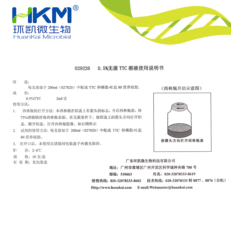 0.5%无菌TTC溶液 2ml×10支/盒广东环凯正品029226微生物配套试剂 - 图0