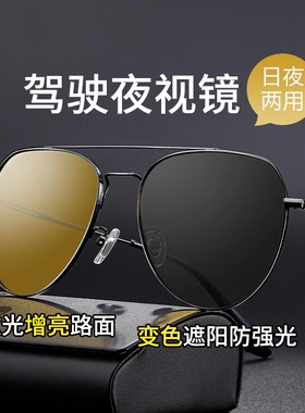 日夜两用驾驶镜防紫外线墨镜蛤蟆镜男士防远光灯感光变色太阳镜