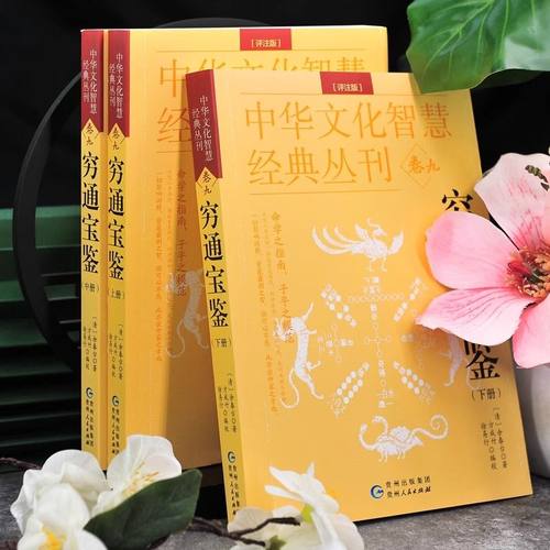 正版滴天髓穷通宝鉴三命通会哲学经典书籍原版白话图解评注详解 - 图0