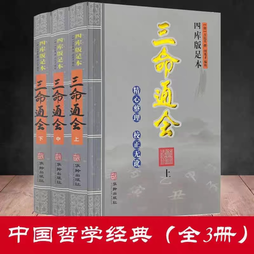 正版滴天髓穷通宝鉴三命通会哲学经典书籍原版白话图解评注详解 - 图1