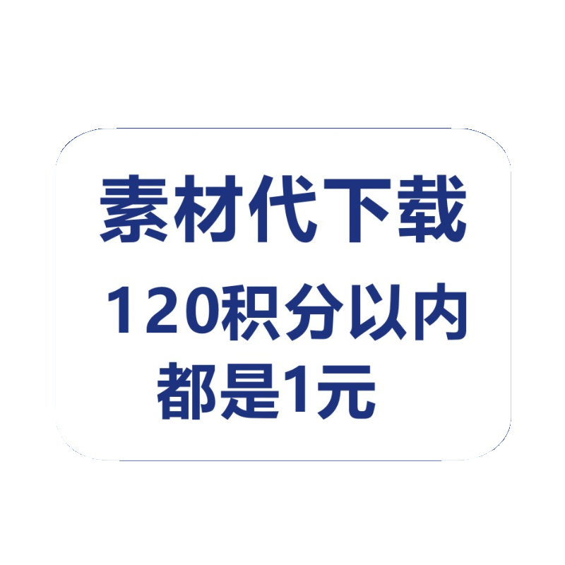 昵图网共享分素材代下载昵享分素材源文件下载不限星级积分模板 - 图0