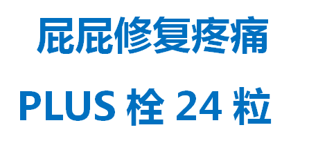 特价包邮加拿大屁屁修复疼痛PLUS肛内蓝栓24粒395元2盒 - 图0