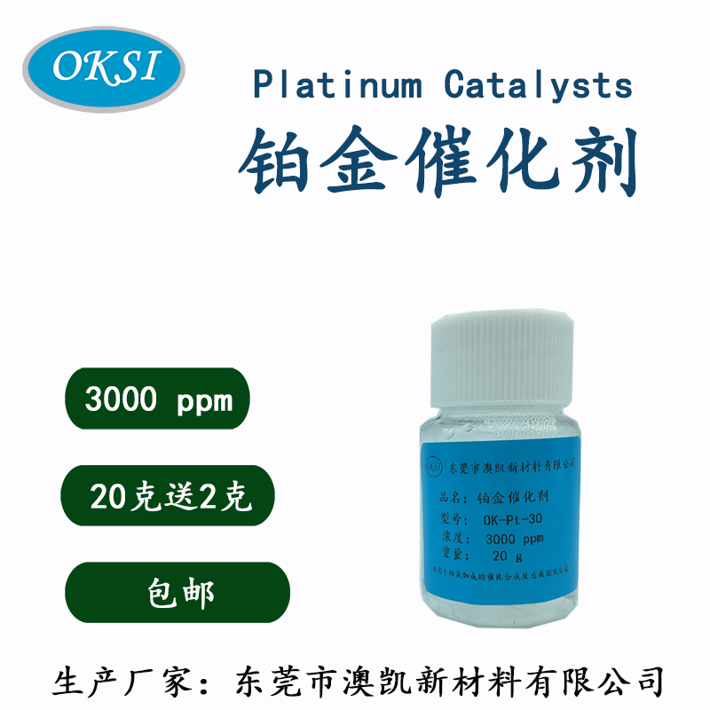 高活性硅氢加成Karstedt铂金催化剂、2000ppm~5000ppm浓度样品装 - 图1