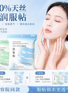 三合一天丝可拉伸开孔湿敷棉
