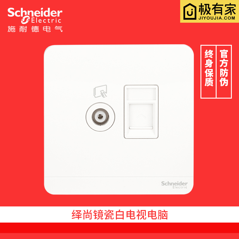 施耐德開關插座面板繹尚系列白色電腦電視網路網線牆壁電源插86型