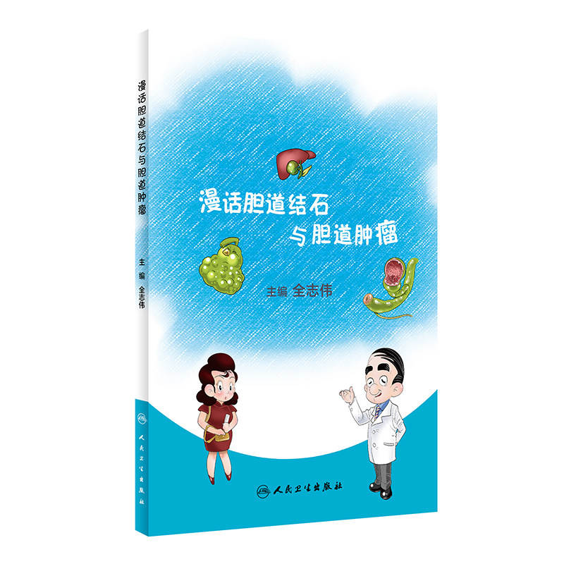 漫话胆道结石与胆道肿瘤 科普书 回答了老百姓关于常见胆道疾病一系列关心的问题 全志伟主编 9787117309677 人民卫生出版社