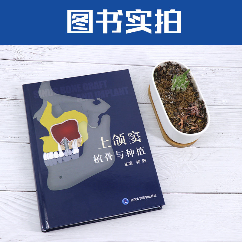 正版 上颌窦植骨与种植书 林野 主编 口腔种植学书籍和牙手术学图解美学区域的修复精准植入技巧数字化实用技术精要现代牙科牙体
