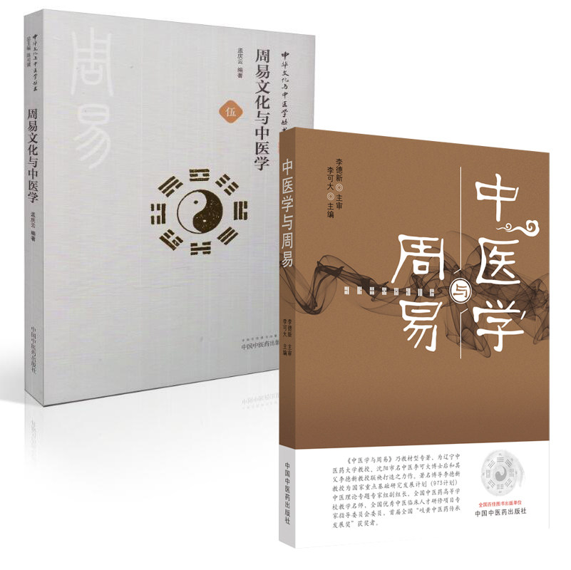 中医学与+文化与中医学 2本中医文化中医临床研究中医理论中医书籍中医医学能力提升引导丛书中国中医药出版社_虎窝淘