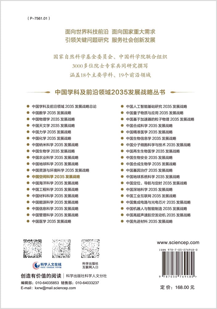 中国空间科学2035发展战略中国学科及领域发展战略研究2021 2035项目组科学出版社为相关领域战略与管理专家等提供研究指引-图1