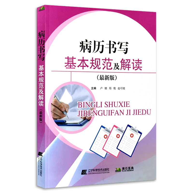 病历书写规范及解读 湖南江西安徽省全国通用各科医师护士临床病例书写样板例文护理文书书写规范依据卫生部病历书写基本规范 - 图3