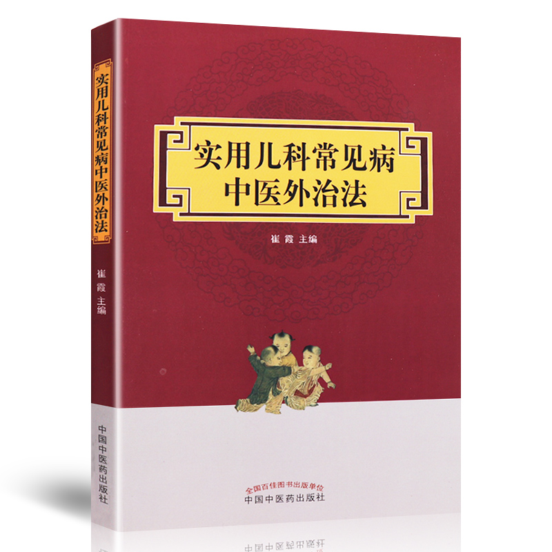 实用儿科常见病中医外治法 崔霞主编 中医药在儿童保健医疗方面具有深厚的理论基础和广泛的实践应用儿科常见病 中国中医药出版社 - 图3