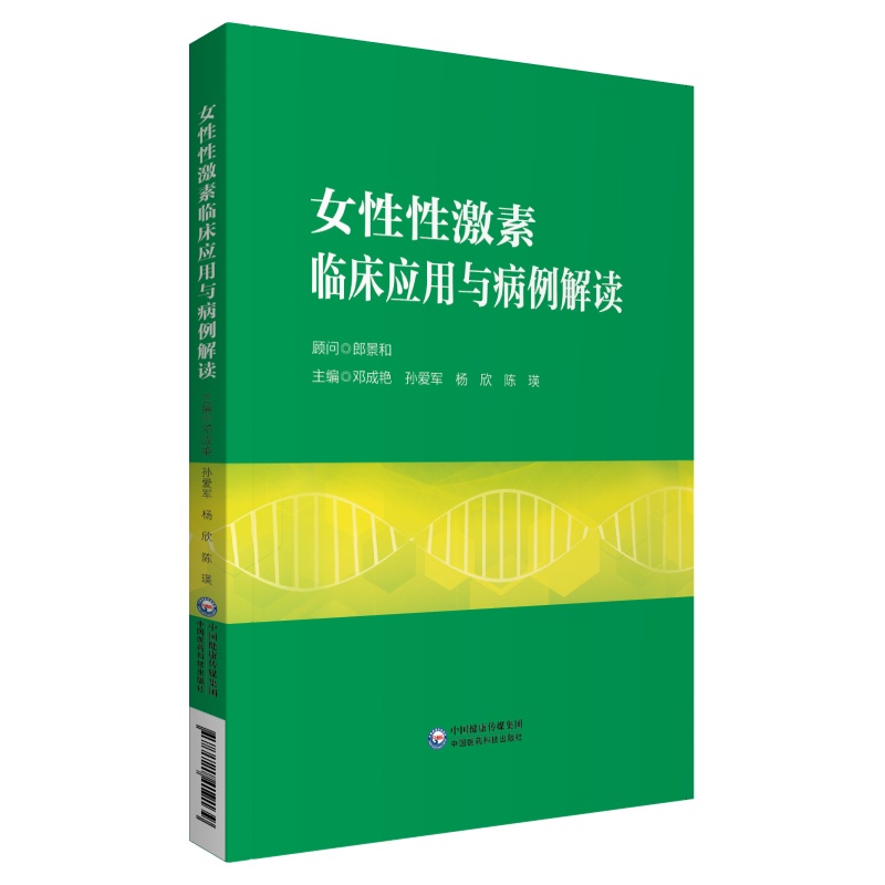 女性性激素临床应用与病例解读邓成艳孙爱军妇产生殖内分泌学科性激素测定评估临床思路病例分析医师临床参考书中国医药科技出版社 - 图3