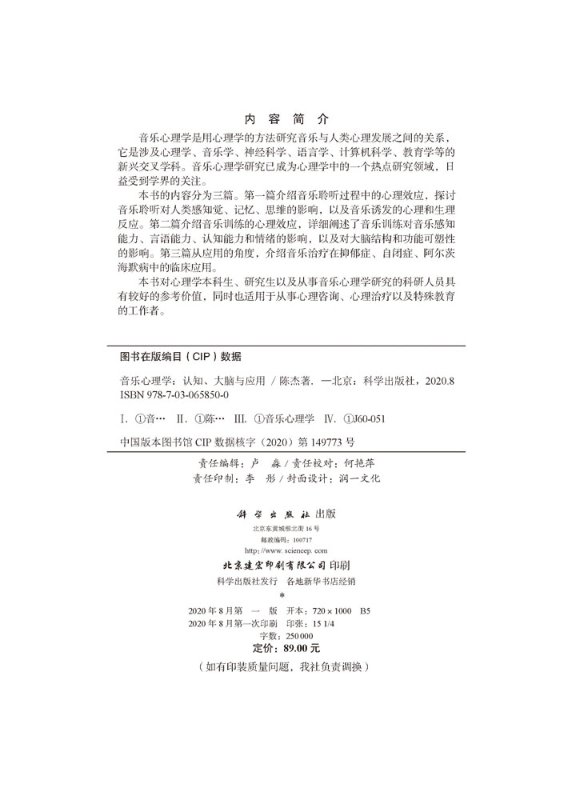 音乐心理学认知大脑与应用 9787030658500陈杰著科学出版社探讨音乐聆听对人类感知觉记忆思维的影响聆听音乐的心理效应-图1