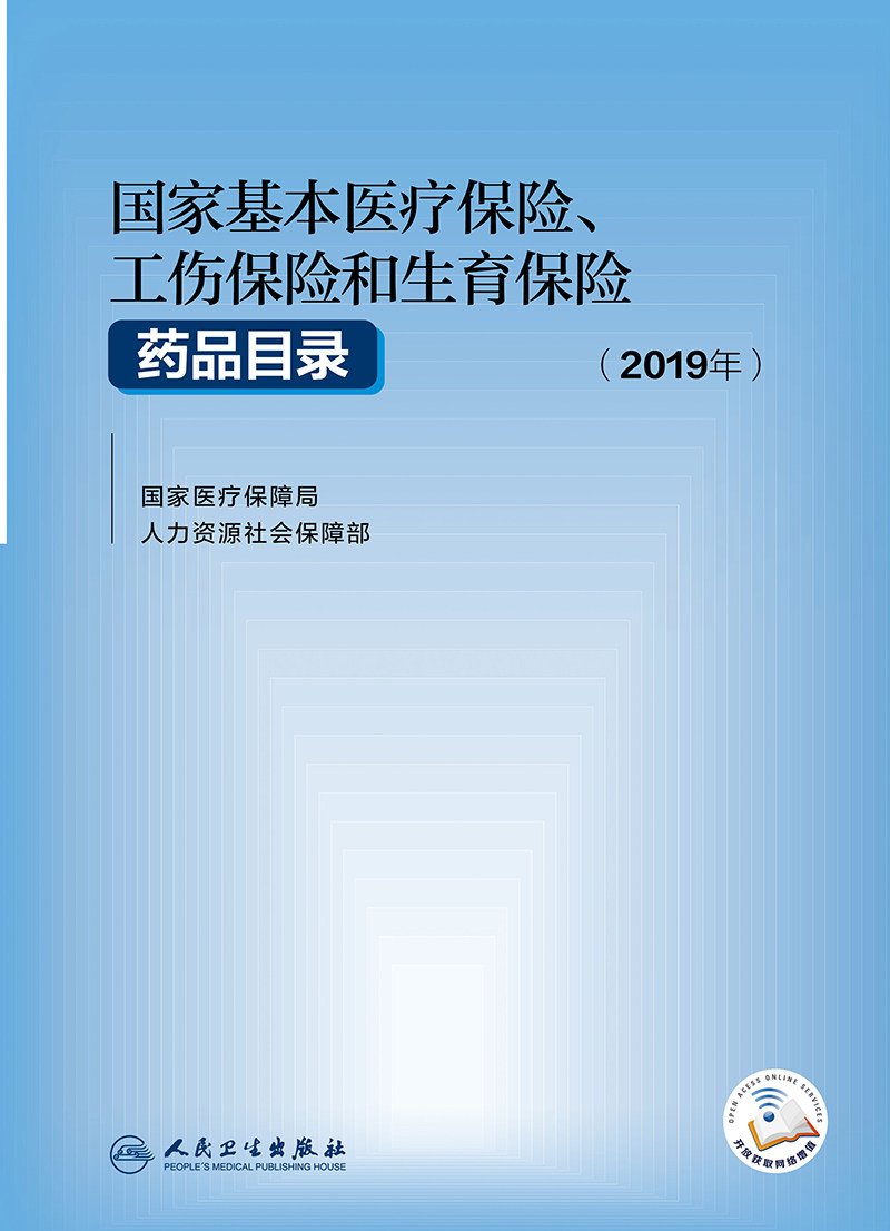 基本医疗保险工伤保险和生育保险药品目录2019年医疗保障局人力资源和社会保障部医保工商生育医保报销人民卫生出版社药学