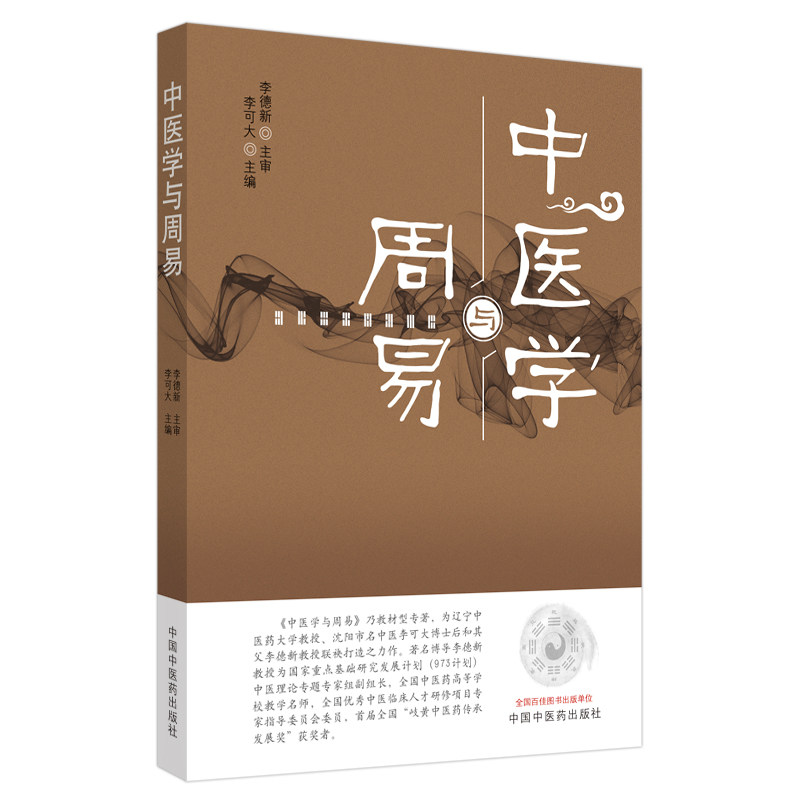中医学与+文化与中医学 2本中医文化中医临床研究中医理论中医书籍中医医学能力提升引导丛书中国中医药出版社_虎窝淘
