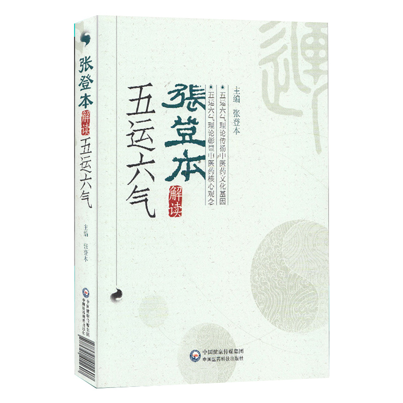 张登本解读李阳波五运六气入门讲记吴锦洪详解与应用三十二打开黄帝内经的钥匙中医精准诊疗解密书籍龙砂医学养生顾植山 - 图3