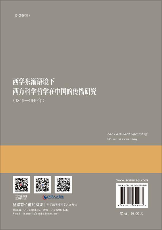 西学东渐语境下西方科学哲学在中国的传播研究（1840~1949年） - 图0