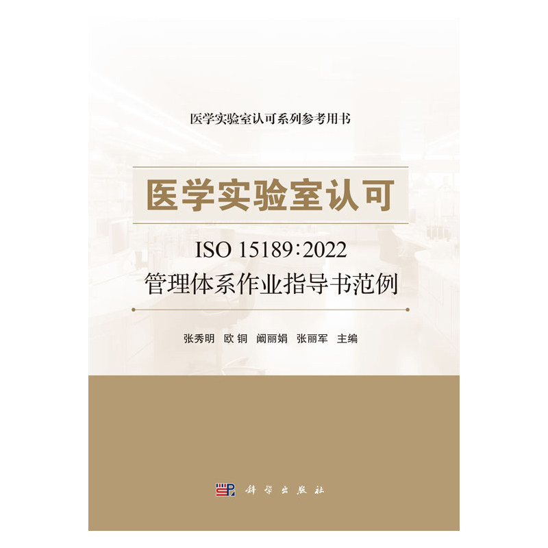医学实验室认可 ISO15189 2022管理体系作业指导书范例 张秀明著 管理体系文件的重要组或部分包括各专业作业指导书 科学出版社