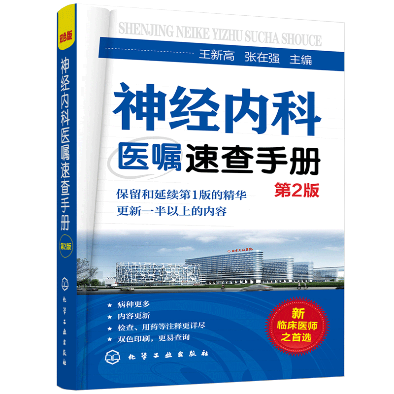 神经科查体及常用量表速查手册+神经科医生的手绘临床脑书+神经内科医师查房手册+神经内科医嘱速查手册 4本套化学工业出版社-图3