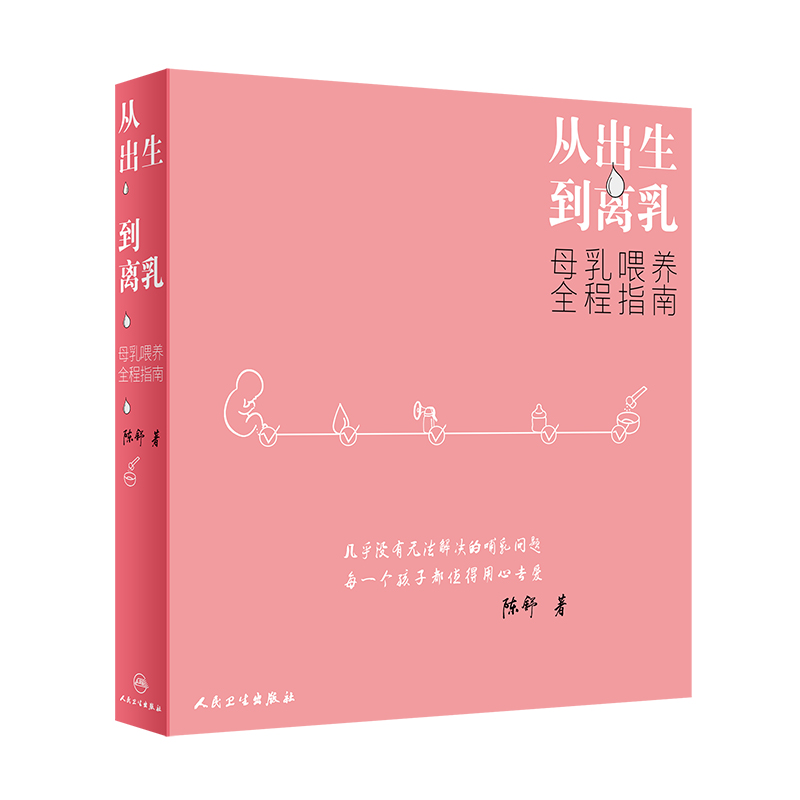 从出生到离乳 母乳喂养全程指南 如何判断够不够孕婴儿育婴百科全书父母读物理论与实践辅食育婴宝典新生婴幼护理医学指导手册早产