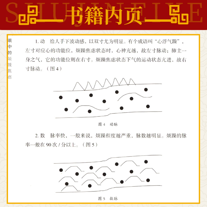 全5本 中医眼中的心理状态辨治析要系列 中医眼中的郁闷不舒+精神萎靡+惊悸不安+思虑过度+烦躁焦虑 齐向华 中医心理学治疗书籍 - 图2