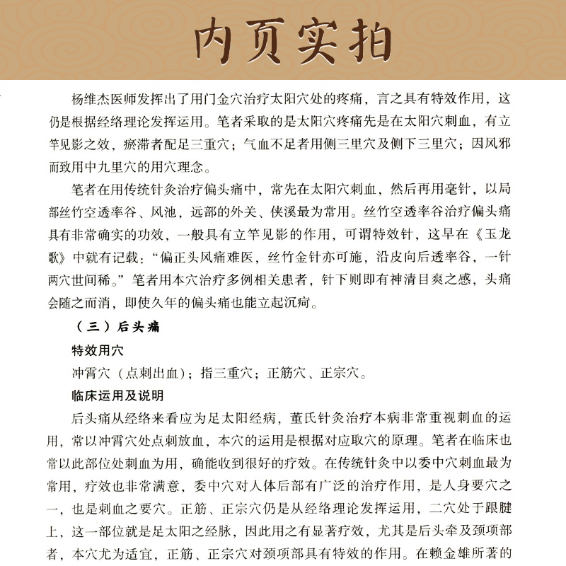 董氏奇穴临床治疗精华杨朝义杨雅冰主编辽宁科学技术出版社 针灸全集董氏正经奇穴实用手册针灸穴位图书籍刘红云董氏针灸 - 图2