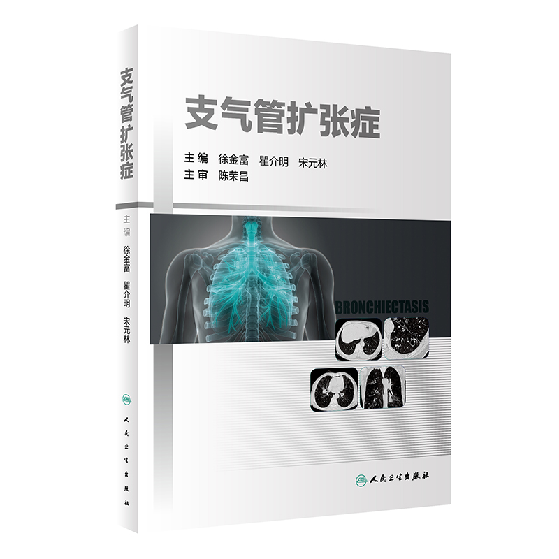 支气管扩张症徐金富瞿介明宋元林临床基础进展研究诊断病因呼吸病学诊治常见疾病支气管炎慢性呼吸系统疾病书籍人民卫生出版社-图2