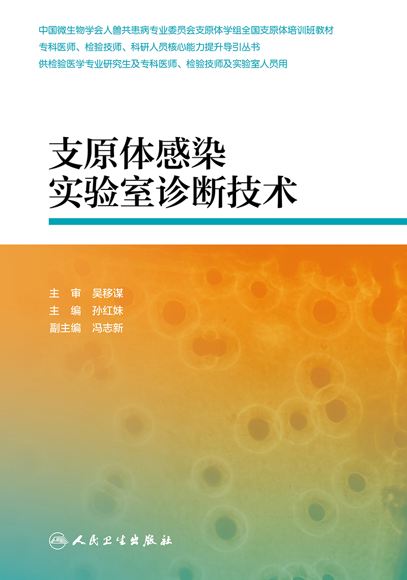 支原体感染实验室诊断技术 专科医师 检验技师 科研人员 能力提升引导丛书 孙红妹 编著 9787117288002 人民卫生出版社 - 图0