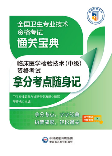 临床医学检验技术中级资格考试拿分考点随身记全国卫生专业技术资格考试通关宝典卫生专业职称考试研究专家组中国医药科技出版社-图0