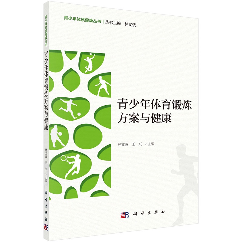 青少年体育锻炼方案与健康 青少年体质健康丛书 健身 提高力量速度耐力柔韧和灵敏等素质的体育锻炼方案 动作分解图 科学出版社