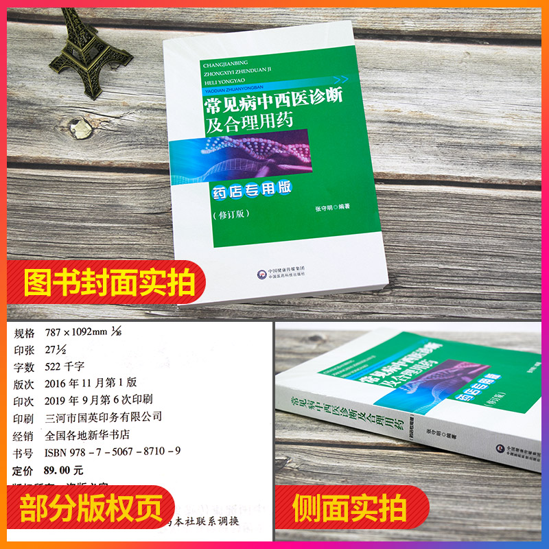 常见病中西医诊断及合理用药：药店专用版药店药师常见疾病联合用药用量指导提示速查速用须知营销基础训练手册症状鉴别诊断治疗书-图0