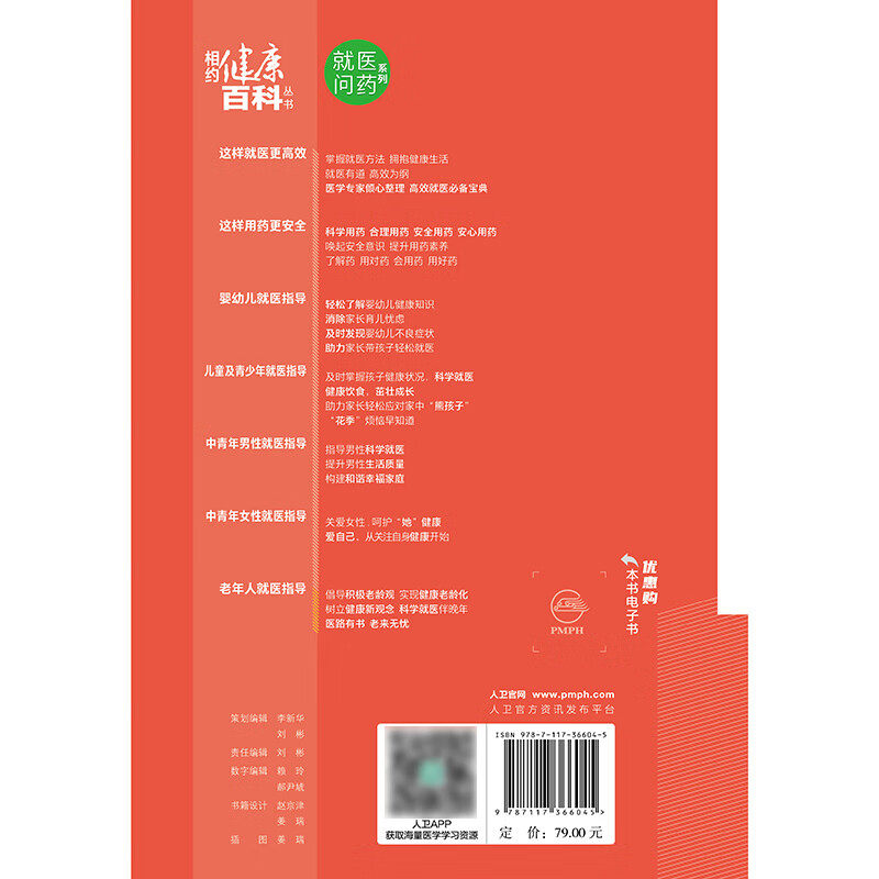 相约健康百科丛书--老年人 医指导 雷光华主编 人民卫生出版社  医问药系列 老年神经精神疾病 心血管疾病 呼吸系统疾病