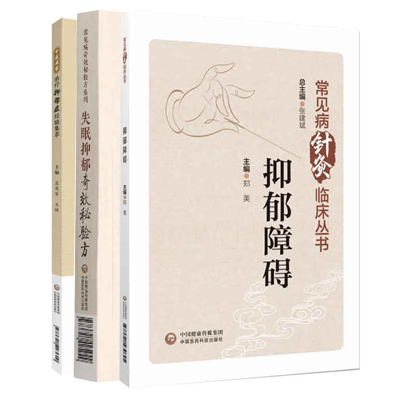 全3册 失眠抑郁奇效秘验方+抑郁障碍+中医名家治疗抑郁症经验集萃 不同患病对象的失眠和抑郁证候都有着详细的论述 中国医药科技