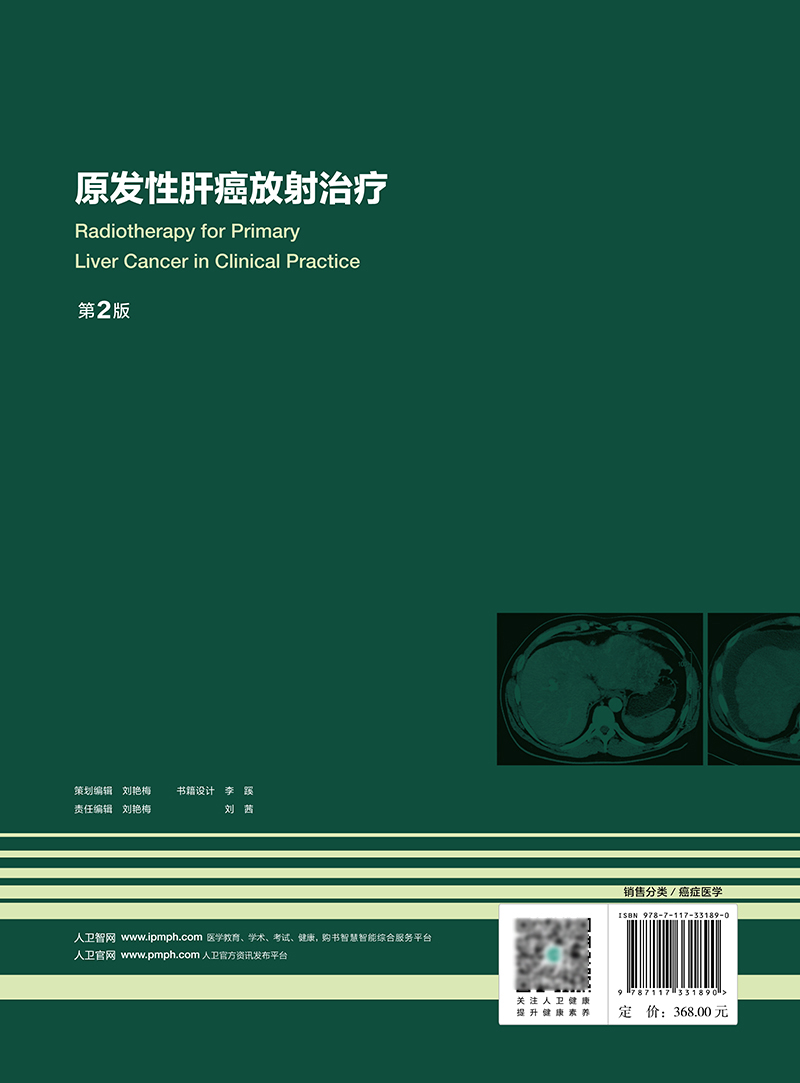 原发性肝癌放射治疗第二版第2版曾昭冲肿瘤学病例放疗勾画肿瘤靶区癌栓放疗外放射书籍小肝细胞癌介入治疗人民卫生出版社-图1