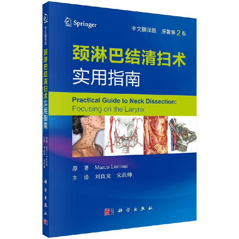 现货颈淋巴结清扫术实用指南手术线路选择操作技术要点引导医师解决局部出血外科手术颈部手术操作及尸体解剖的照片和绘图-图3