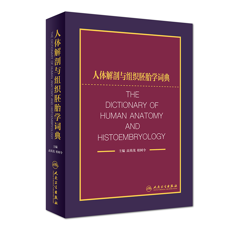 s人体解剖与组织胚胎学词典词典预计收入1.2万个专业名词 词后附英文同义词 每个词有100个字左右的释义高英茂柏树令主编人民卫生