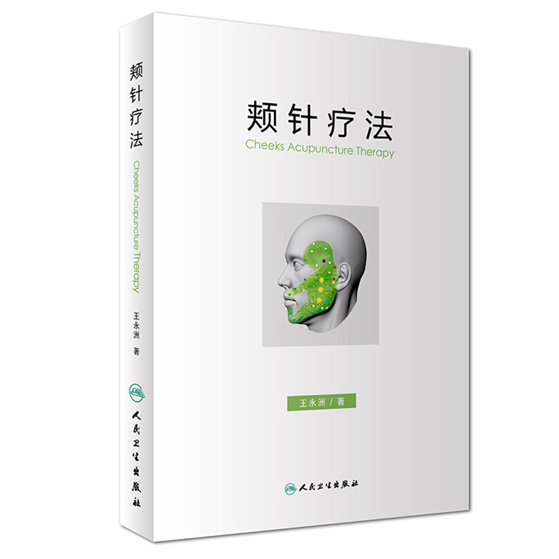 正版 颊针疗法 王永洲 人民卫生出版社 中医针灸书籍 颊部医学基础颊针穴位与图谱全息理论可搭配陈氏气道手针书  针灸学书籍 - 图3