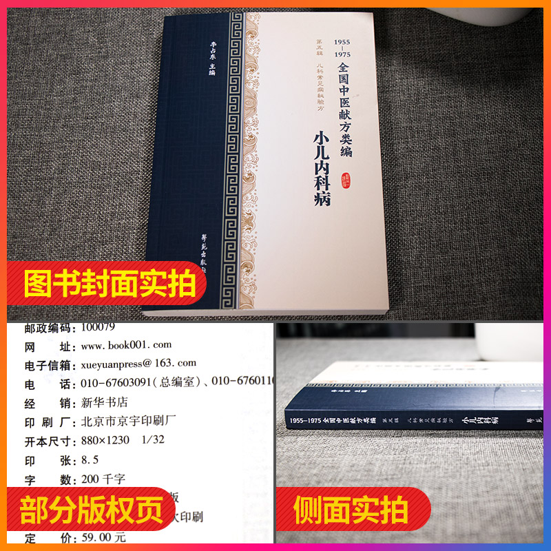 全国中医献方类编 第五辑 儿科常见疾病秘验方 小儿内科病 小儿咳嗽 哮喘 呕吐 痢疾 李占东著 9787507757330 学苑出版社