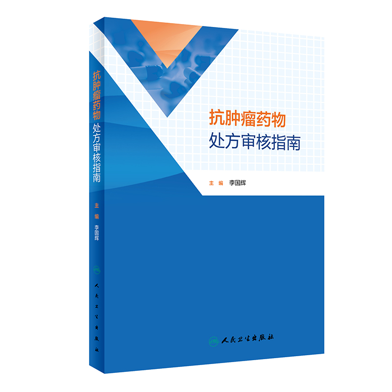 抗肿瘤药物处方审核指南 李国辉主编 肺癌乳腺癌等抗肿瘤药物处方用药医嘱 前置审核处方点评 药学 人民卫生出版社9787117343381 - 图2